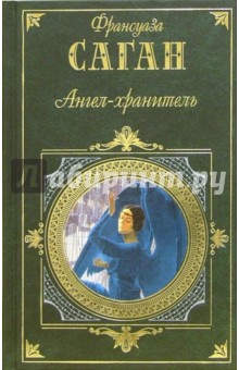 Ангел-хранитель. Здравствуй грусть. Смутная улыбка. Через месяц через год. Сигнал к капитуляции - Франсуаза Саган