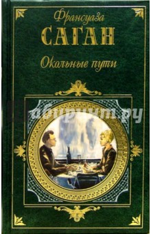 Франсуаза Саган - Окольные пути: Романы, эссе обложка книги Франсуаза Саган - Окольные пути: Романы, эссе обложка книги