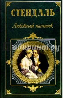 Любовный напиток: Роман, повести, новеллы, эссе - Стендаль