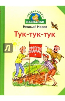 Николай Носов - Тук-тук-тук: Рассказы обложка книги Николай Носов - Тук-тук-тук: Рассказы обложка книги