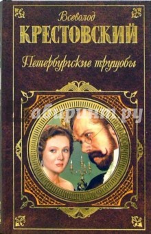 Всеволод Крестовский - Петербургские трущобы. В 2-х томах. Том 2 обложка книги Всеволод Крестовский - Петербургские трущобы. В 2-х томах. Том 2 обложка книги