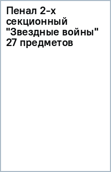 Пенал 2-х секционный "Звездные войны" 27 предметов Пенал 2-х секционный "Звездные войны" 27 предметов