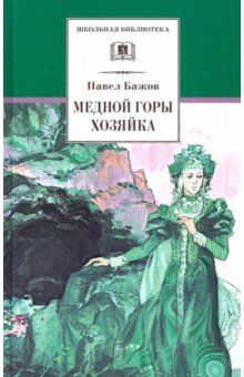 Павел Бажов - Медной горы Хозяйка. Уральские сказы обложка книги Павел Бажов - Медной горы Хозяйка. Уральские сказы обложка книги