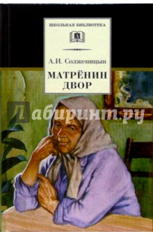 Матренин двор. Рассказы