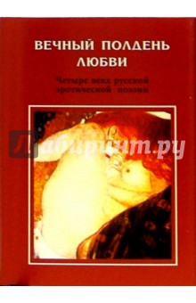 Вечный полдень любви. Четыре века русской эротической поэзии: Поэтический сборник обложка книги Вечный полдень любви. Четыре века русской эротической поэзии: Поэтический сборник обложка книги