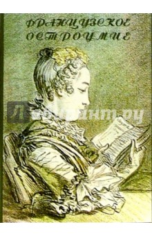 Французское остроумие обложка книги Французское остроумие обложка книги