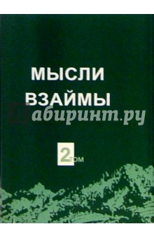 Мысли взаймы: Собрание афоризмов. Том 2