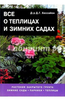 Дэвид Хессайон - Все о теплицах и зимних садах обложка книги Дэвид Хессайон - Все о теплицах и зимних садах обложка книги