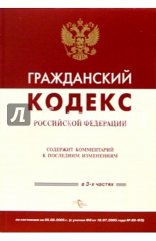 Гражданский кодекс РФ (По состоянию на 05.08.05) обложка книги Гражданский кодекс РФ (По состоянию на 05.08.05) обложка книги