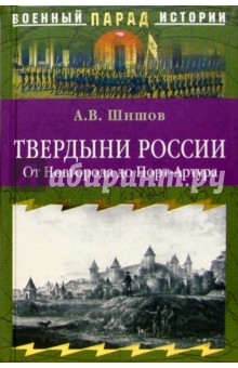 Твердыни России. От Новгорода до Порт-Артура - Алексей Шишов