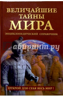 Николай Непомнящий - Величайшие тайны мира. Энциклопедический справочник обложка книги Николай Непомнящий - Величайшие тайны мира. Энциклопедический справочник обложка книги
