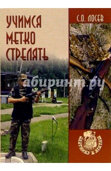 Учимся метко стрелять - Сергей Лосев