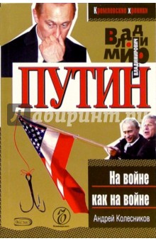 Владимир Путин. На войне как на войне - Андрей Колесников