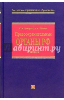 Правоохранительные органы Российской Федерации: Учебник. - 2 изд., перераб. и доп. - Юрий Дмитриев