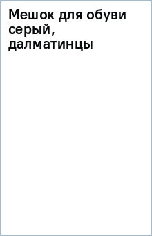 Мешок для обуви (серый, далматинцы) Мешок для обуви (серый, далматинцы)