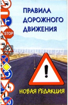 Правила дорожного движения. Новая редакция с поправками на 01.06.05 обложка книги Правила дорожного движения. Новая редакция с поправками на 01.06.05 обложка книги