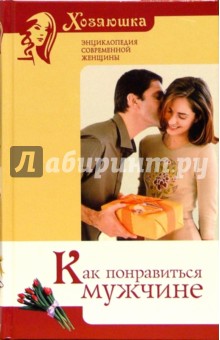 Как понравиться мужчине - Наталия Вершинина