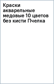 Краски акварельные медовые 10 цветов без кисти (Пчелка) Краски акварельные медовые 10 цветов без кисти (Пчелка)