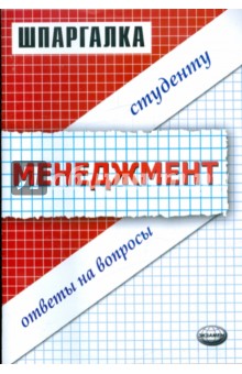 Шпаргалка по менеджменту - Ирина Ельнова