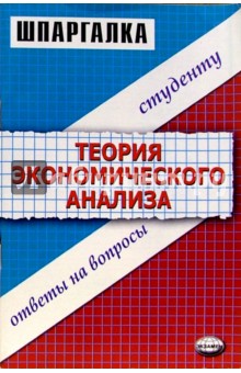 Шпаргалка по теории экономического анализа - Надежда Драгункина