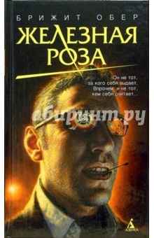 Железная роза: Роман - Брижит Обер