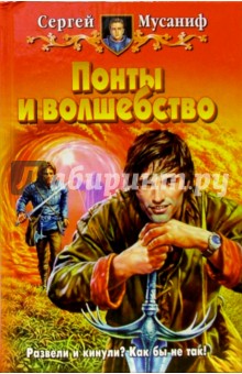 Сергей Мусаниф - Понты и волшебство: Фантастический роман обложка книги Сергей Мусаниф - Понты и волшебство: Фантастический роман обложка книги
