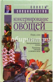 Ромуальд Лойко - Консервирование овощей обложка книги Ромуальд Лойко - Консервирование овощей обложка книги
