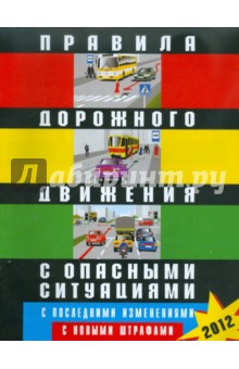 Правила дорожного движения РФ с опасными дорожными ситуациями (с последними изменениями...)