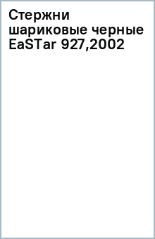 Стержни шариковые черные EaSTar (927,2002) Стержни шариковые черные EaSTar (927,2002)