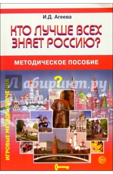 Кто лучше всех знает Россию?: Методическое пособие - Инесса Агеева