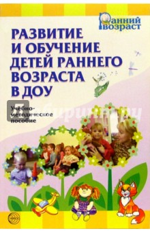 Развитие и обучение детей раннего возраста в ДОУ: Учебно-методическое пособие - Е.С. Демина