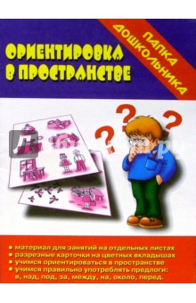 Папка дошкольника: Ориентировка в пространстве