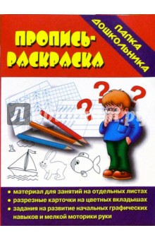 Папка дошкольника: Пропись-раскраска