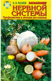Николай Мазнев - Заболевания нервной системы. Профилактика и лечение растениями обложка книги Николай Мазнев - Заболевания нервной системы. Профилактика и лечение растениями обложка книги