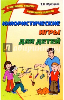 Юмористические игры для детей - Татьяна Образцова