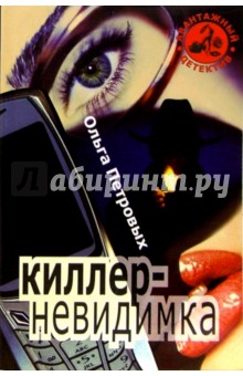 Ольга Петровых - Киллер-невидимка: Повести обложка книги Ольга Петровых - Киллер-невидимка: Повести обложка книги