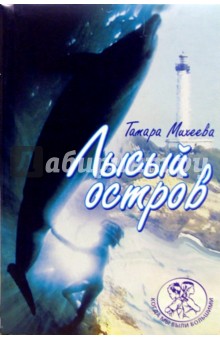 Лысый остров - Тамара Михеева