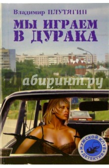 Владимир Плутягин - Мы играем в дурака: Роман обложка книги Владимир Плутягин - Мы играем в дурака: Роман обложка книги
