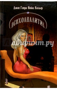 Джон Кольер - Психоаналитик: Сборник рассказов обложка книги Джон Кольер - Психоаналитик: Сборник рассказов обложка книги