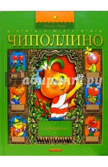 Джанни Родари - Приключения Чиполлино в картинках: Сказка обложка книги Джанни Родари - Приключения Чиполлино в картинках: Сказка обложка книги