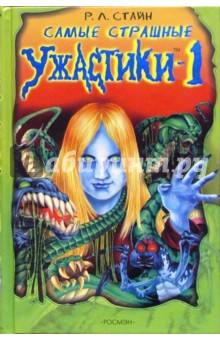 Роберт Стайн - Самые страшные ужастики. Выпуск 1 обложка книги Роберт Стайн - Самые страшные ужастики. Выпуск 1 обложка книги