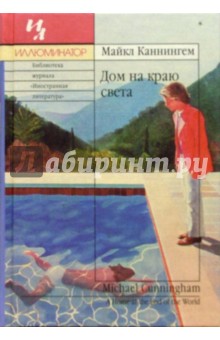 Майкл Каннингем - Дом на краю света обложка книги Майкл Каннингем - Дом на краю света обложка книги