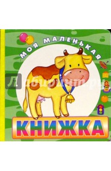 Корова обложка книги Корова обложка книги