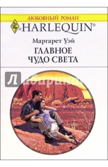 Маргарет Уэй - Главное чудо света: Роман обложка книги Маргарет Уэй - Главное чудо света: Роман обложка книги