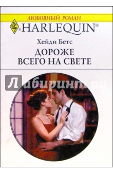 Хейди Бетс - Дороже всего на свете: Роман обложка книги Хейди Бетс - Дороже всего на свете: Роман обложка книги