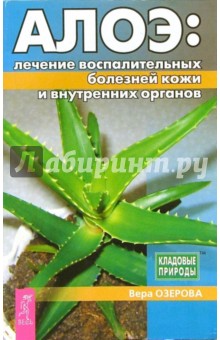 Вера Озерова - Алое: лечение восполительных болезней кожи и внутренних органов обложка книги Вера Озерова - Алое: лечение восполительных болезней кожи и внутренних органов обложка книги