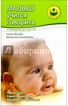 Жукова, Балобанова - Малыш учится говорить. От рождения до трех лет обложка книги Жукова, Балобанова - Малыш учится говорить. От рождения до трех лет обложка книги
