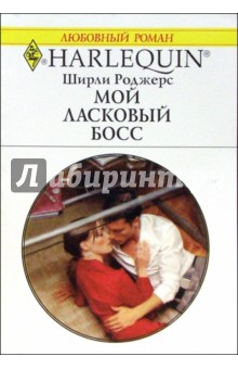 Ширли Роджерс - Мой ласковый босс: Роман обложка книги Ширли Роджерс - Мой ласковый босс: Роман обложка книги