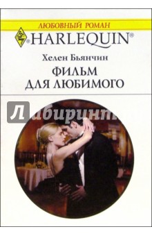 Хелен Бьянчин - Фильм для любимого: Роман обложка книги Хелен Бьянчин - Фильм для любимого: Роман обложка книги