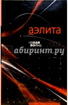 Аэлита. Новая волна/002: Фантастические повести и расказы Аэлита. Новая волна/002: Фантастические повести и расказы
